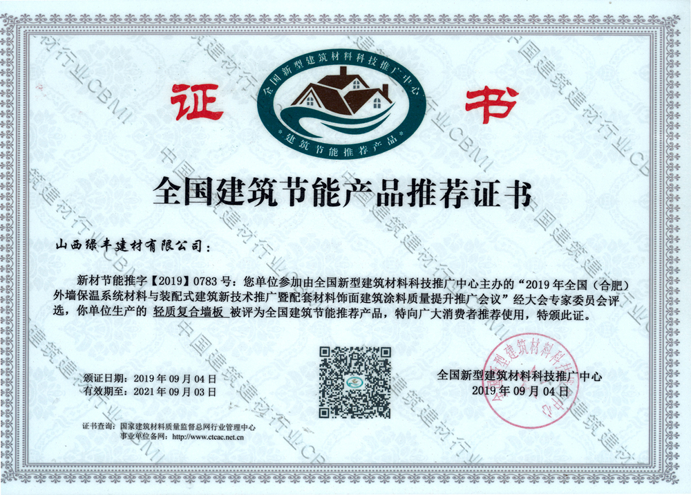 全国建筑节能产品推荐证书