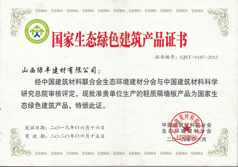 国家生态绿色建筑产品证书