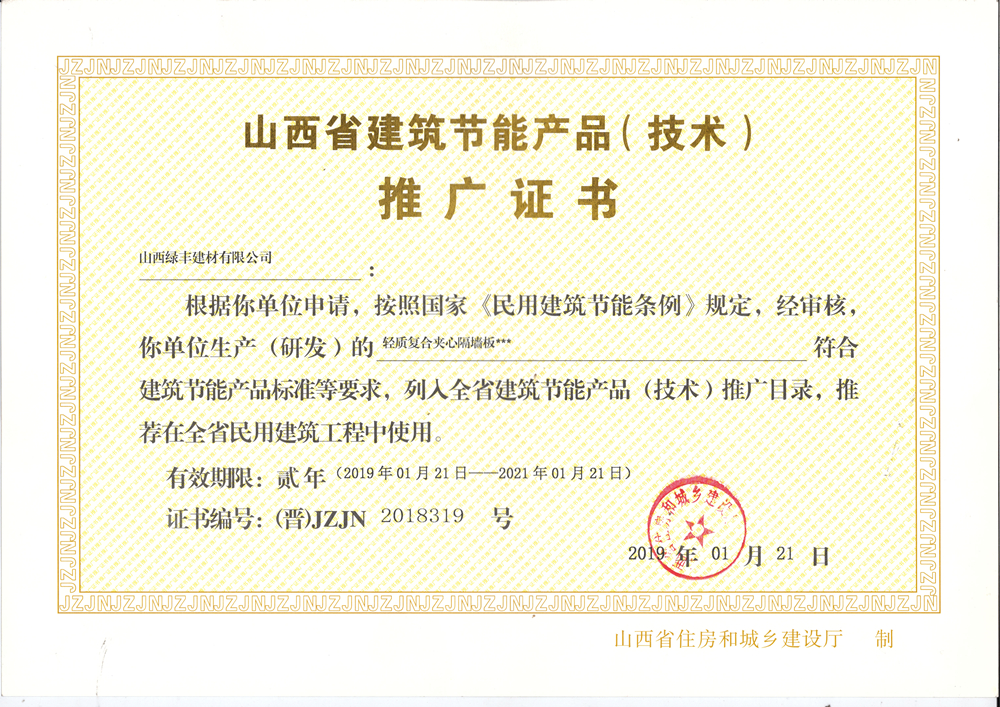 轻质复合夹心隔墙板推广证书