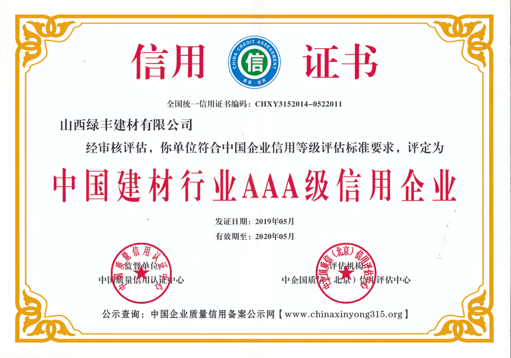 中国建材行业AAA级信用企业