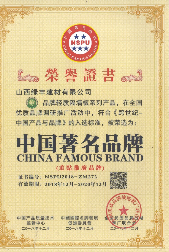 绿丰牌轻质隔墙板被评为中国著名品牌
